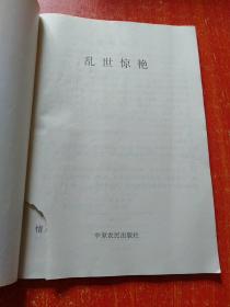 乱世惊艳、乱世艳闻 2册合售【80/90年代通俗小说杂志类】