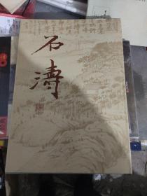 石涛（八开精装画册）一版一印