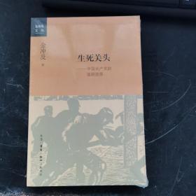 生死关头 中国共产党的道路抉择