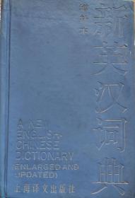 《新英汉词典》增补本，88年2版12印，精装正版7成5新