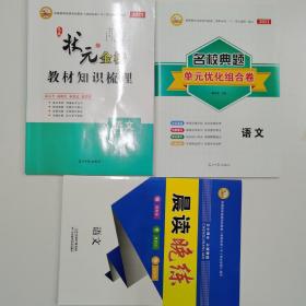 2021状元金榜 教材知识梳理  语文