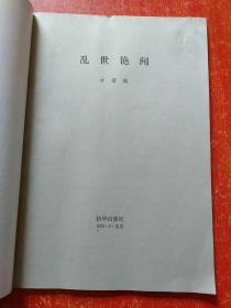 乱世惊艳、乱世艳闻 2册合售【80/90年代通俗小说杂志类】