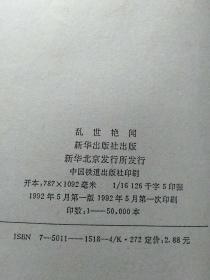 乱世惊艳、乱世艳闻 2册合售【80/90年代通俗小说杂志类】