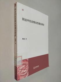 刑法中社会相当性理论研究