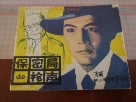 保密局的枪声（电影连环画）