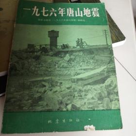 1976年唐山地震