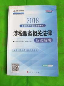 中华会计网校2018年 税务师 涉税服务相关法律 应试指南 梦想成真系列考试辅导教材图书 轻松备