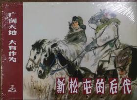 上海人美32开精装连环画《新松屯的后代》