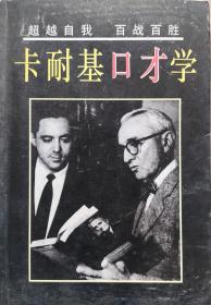 《卡耐基口才学》97年1版1印，正版8成新