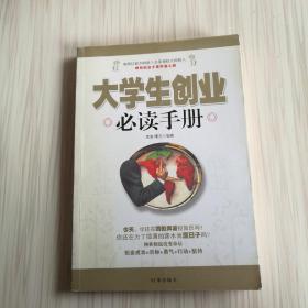 大学生创业必读手册