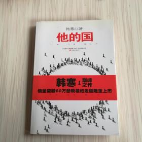 他的国：销量突破60万册精装纪念版