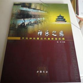 神乐之旅 天坛神乐署古代皇家音乐展