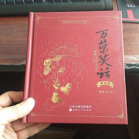 万荣笑话（商务版） A2