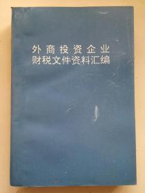 外商投资企业财税文件资料汇编