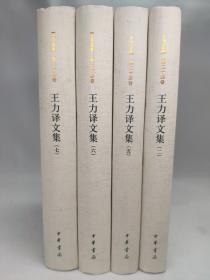 正版包邮-不成套-国家出版基金项目-王力译文集(第2.5.6.7册)(全8册缺1.3.4.8册)(精装)ZR9787101108989中华书局 王力 译