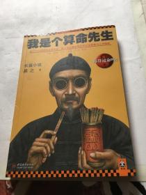 我是个算命先生