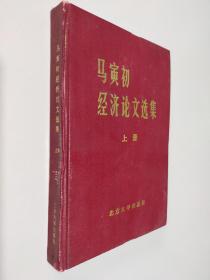 马寅初经济论文选集 上