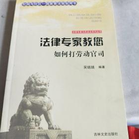 吉林文史出版社 法律专家为民说法系列丛书 法律专家教您如何打劳动官司