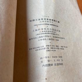 1959 印刷工业技术革新经验汇编 凸版印刷部分