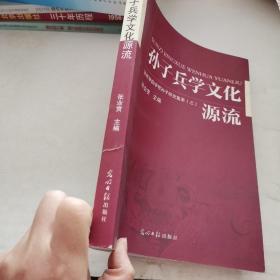 孙子兵学文化源流:滨州学院学报孙子研究集萃.3