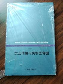 大众传播与美利坚帝国：《世纪前沿》丛书