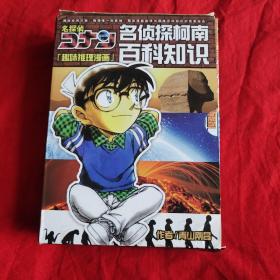 名侦探柯南百科知识4本合售（埃及之谜、环境之谜、地球之谜、人类之谜）有函套