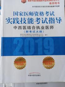 国家医师资格考试实践技能考试指导.中西医结合执业医师