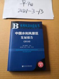 中国水利风景区发展报告（2016）