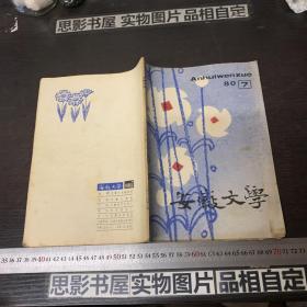 安徽文学1980年第7期