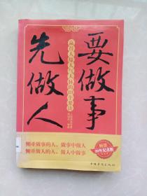 要做事 先做人：赢得人缘人气人脉的131个要诀.30年纪念版