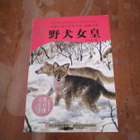 野犬女皇：动物小说大王沈石溪.品藏书系