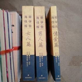 海蒂性学报告（全三册：男人篇、女人篇、情爱篇）