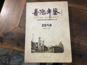 普陀年鉴2018