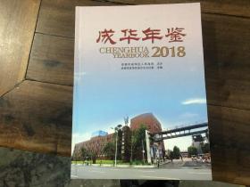 成华年鉴2018