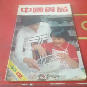 中国食品1985年12期