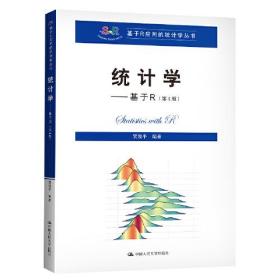 统计学——基于R(第4版)（基于R应用的统计学丛书）