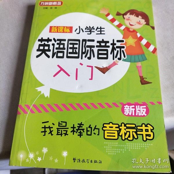 新课标小学英语国际音标入门（新版）