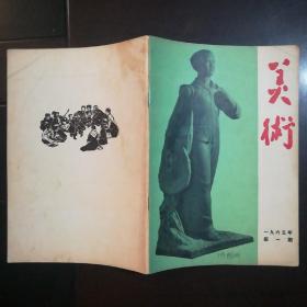 美术 1965年第1期