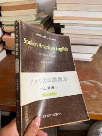 SPOKEN AMERICAN ENGLISH アメリカロ语教本 w・L・Clark.