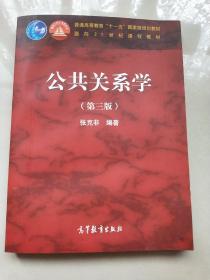 公共关系学（第三版）/普通高等教育“十一五”国家级规划教材·面向21世纪课程教材