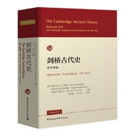 剑桥古代史. 第十四卷.晚期古典世界：帝国及其继承者,425-600年（ The Cambridge Ancient History, Vol.XIV: Late Antiquity ：Empire and Successors,A.D.425-600）