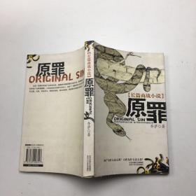 原罪：长篇商战小说