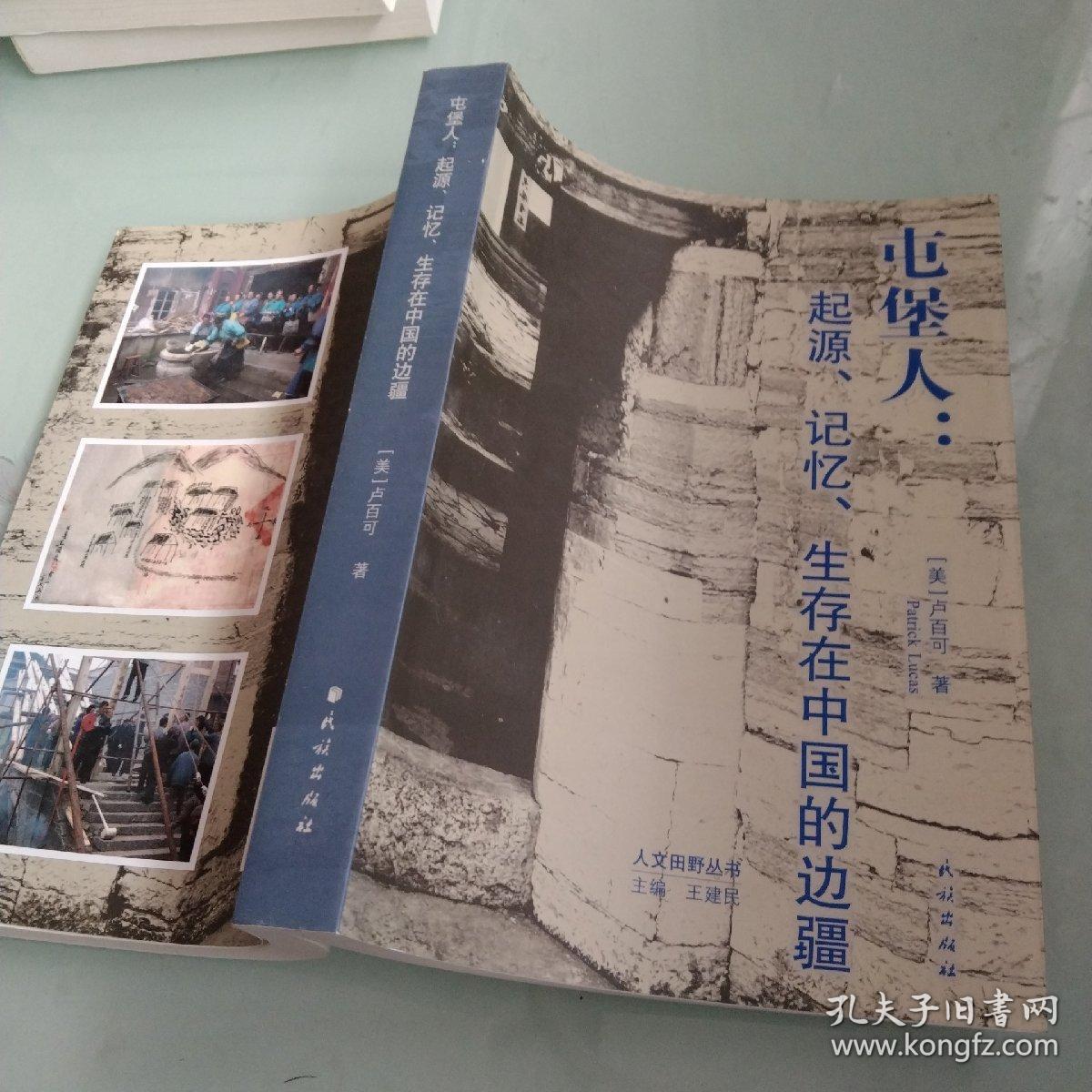 人文田野丛书·屯堡人：起源、记忆、生存在中国的边疆