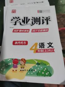 学业测评教师用书四年级上册语文（RJ）
