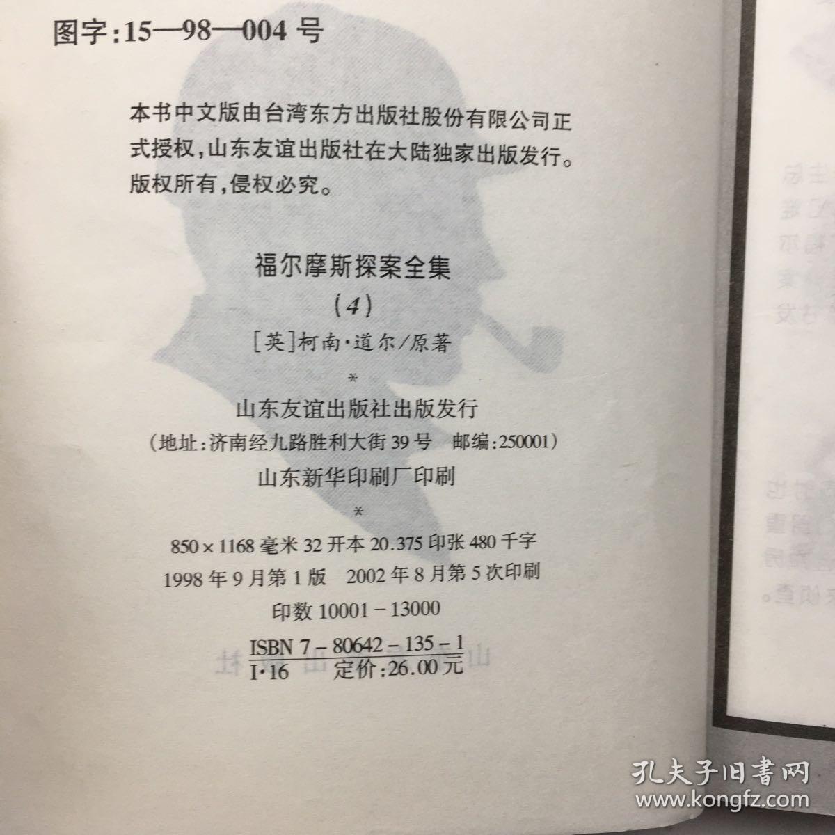 福尔摩斯探案全集.4