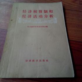 经济核算制和经济活动分析 (吴兆年签名印章)