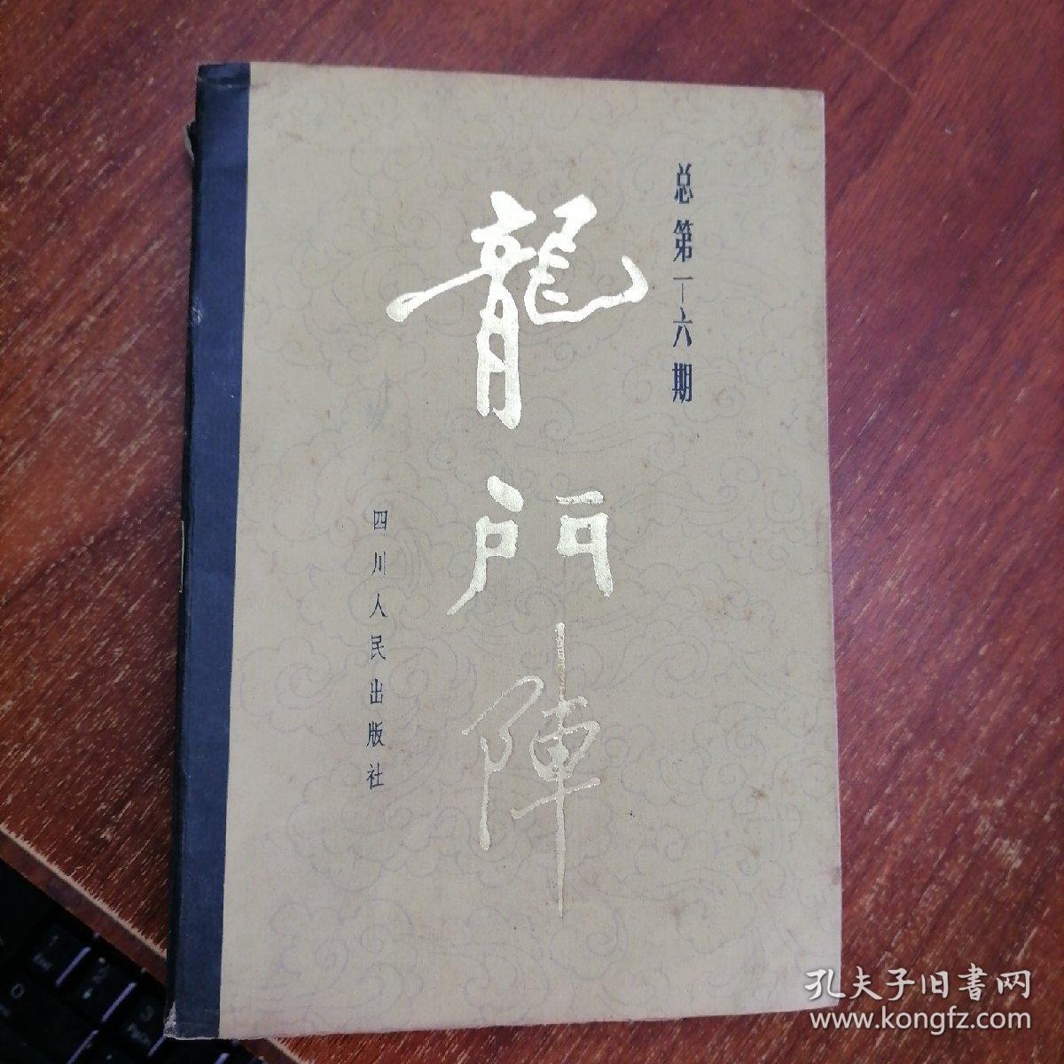 龙门阵（合订本1--6期）+（合订本13--18期）