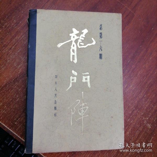 龙门阵（合订本1--6期）+（合订本13--18期）