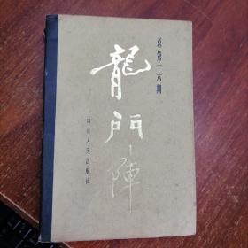 龙门阵（合订本1--6期）+（合订本13--18期）