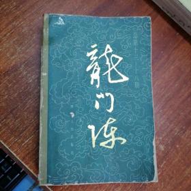 龙门阵（合订本1--6期）+（合订本13--18期）